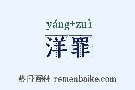 洋罪是什么意思的图片